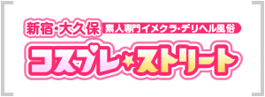 新宿・大久保デリヘル「大久保コスプレストリート」