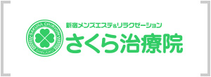 新宿回春エステ「さくら治療院」