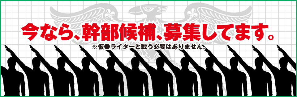  幹部候補募集してます